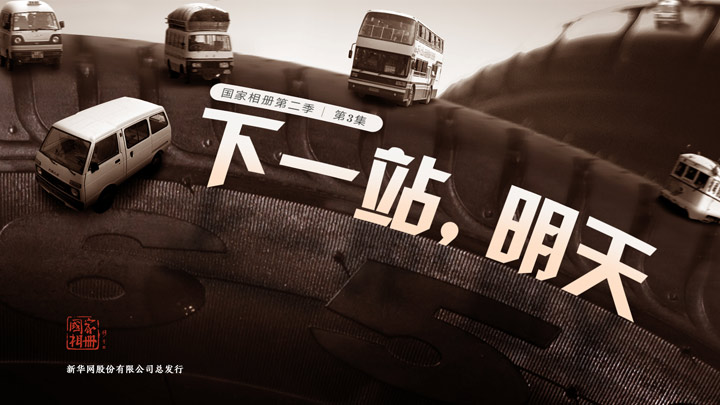 《下一站，明天》