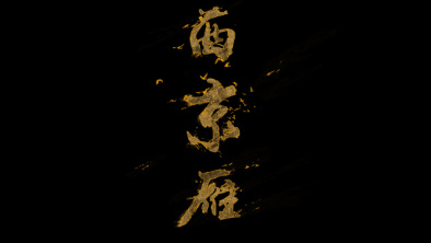《西京雁》：Funky式老旦戲腔。