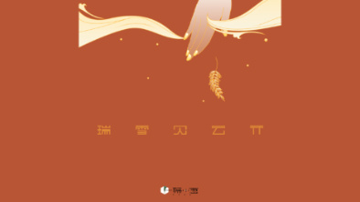 《瑞雪見云開》：以“氣破云天”之勢，乘風斬浪。