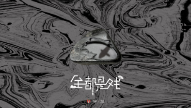 《全都是戲》：要在這混沌俗世，稱心快意自在分明。