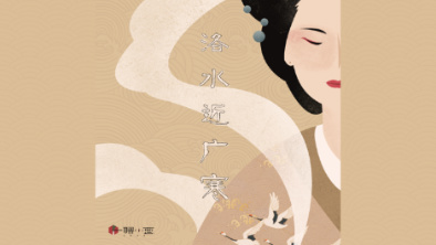 《洛水近廣寒》：不悔風華流響，盡傾三生思量。
