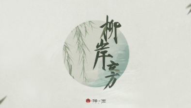《柳岸旁》：聽漁樵吟唱，憶心之歸屬。