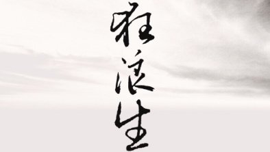 《狂浪生》：一人一馬，舉杯問天。