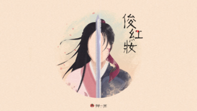《俊紅妝》：述巾幗英姿，展女兒柔情。