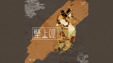 《壁上觀》：聆畫為歌，乘樂舞夢敦煌。