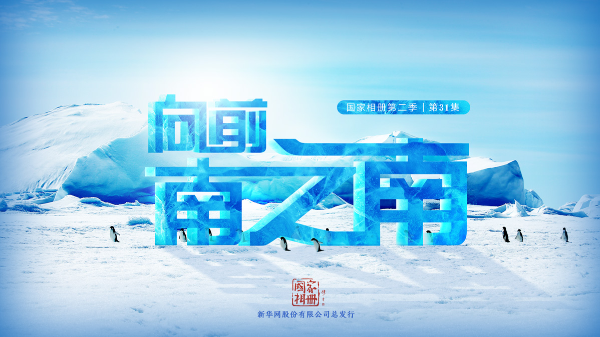 《向前，南之南》