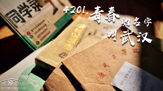 4201，青春的名字叫武漢