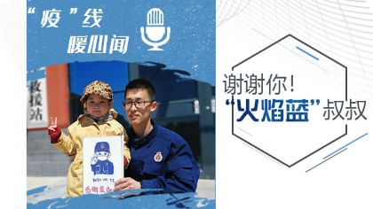 謝謝你！“火焰藍(lán)”叔叔