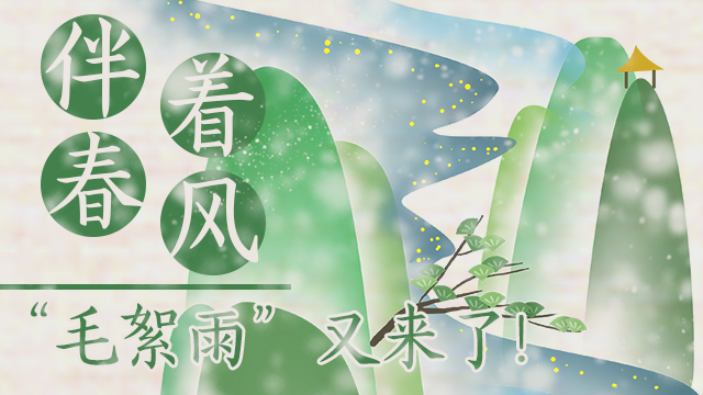 伴著暖風(fēng)，“毛絮雨”又來(lái)了！