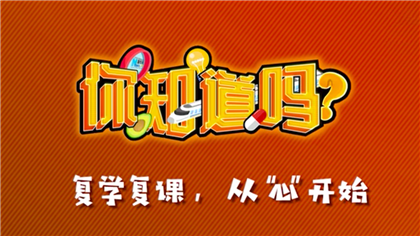 【你知道嗎？】復(fù)學(xué)復(fù)課，從“心”開始