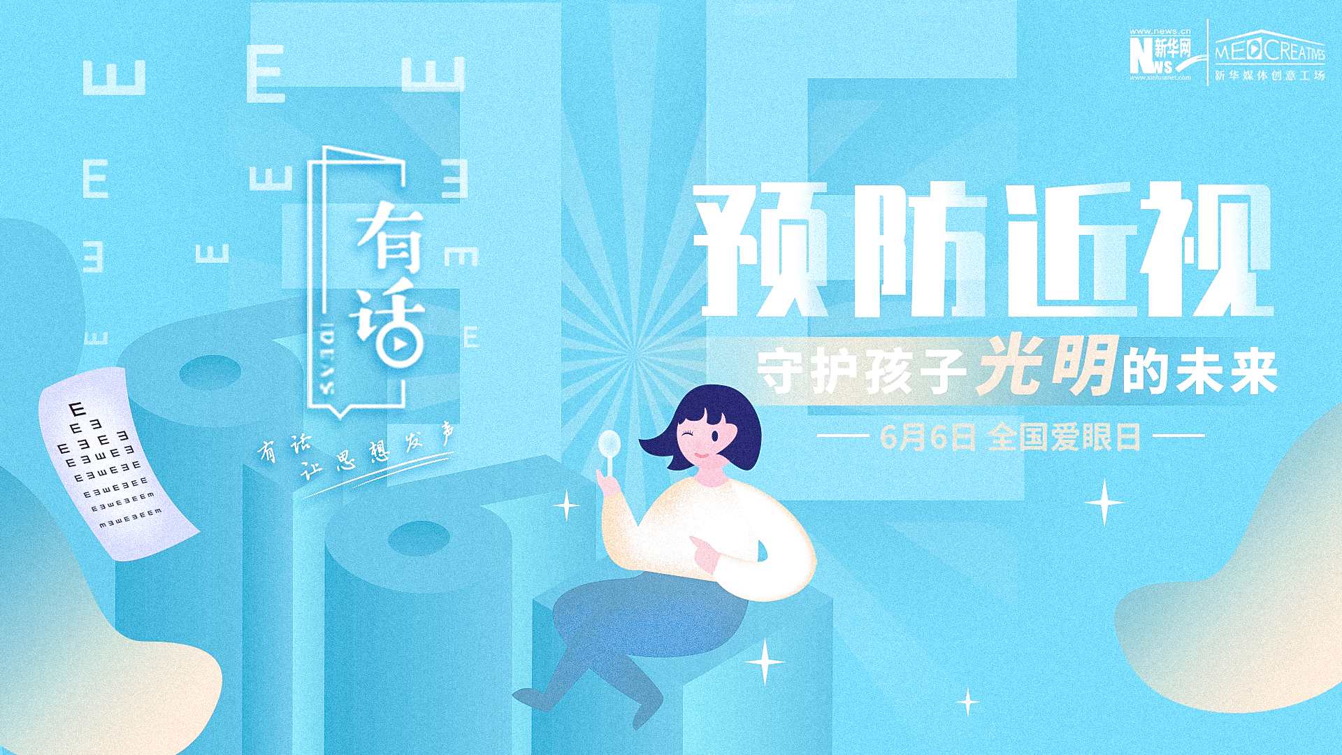 預(yù)防近視，守護(hù)孩子光明的未來