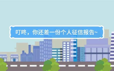 生活數(shù)理話|叮咚，你還差一份個(gè)人征信報(bào)告
