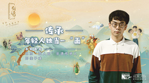 傳承，年輕人獨(dú)當(dāng)一“面”