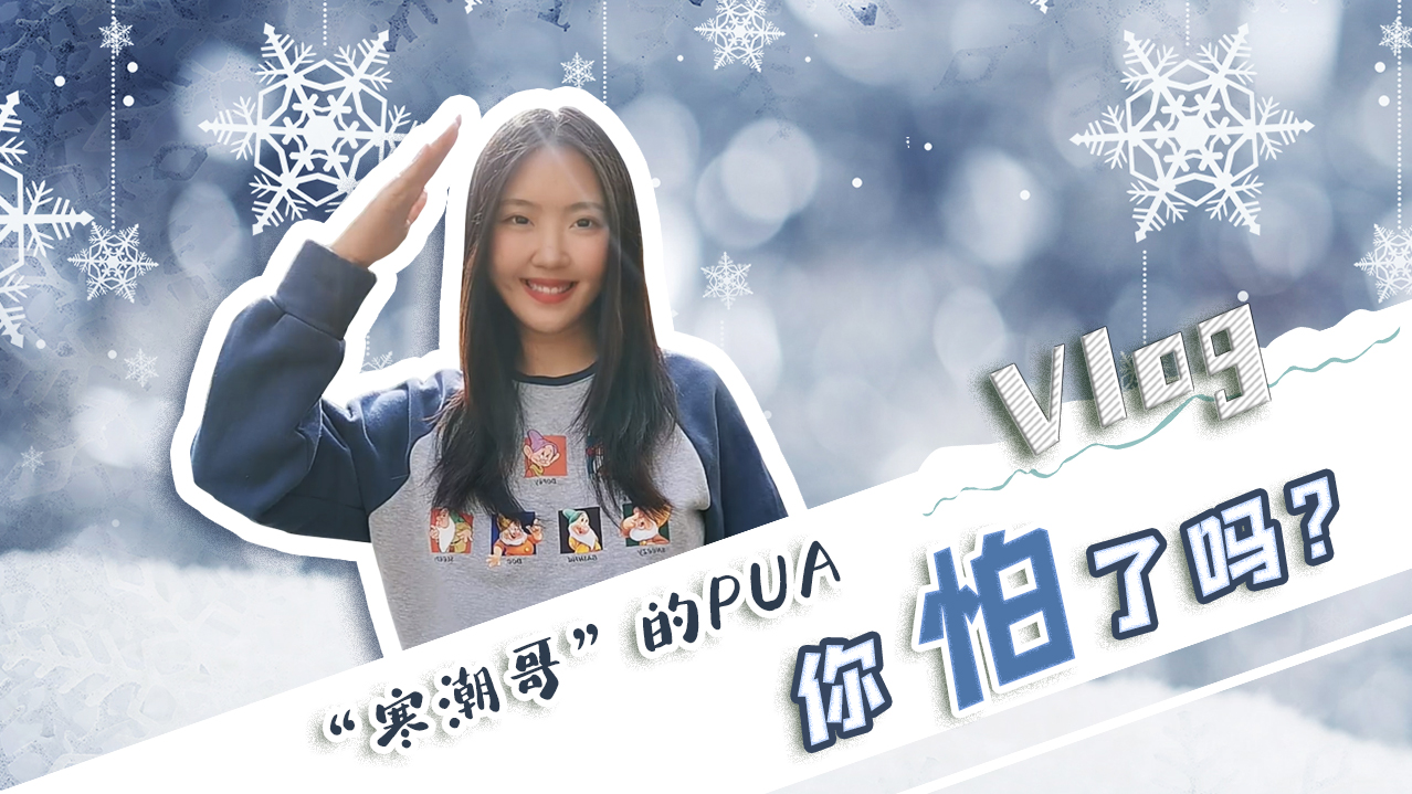 Vlog｜”寒潮哥”的PUA，你怕了嗎？