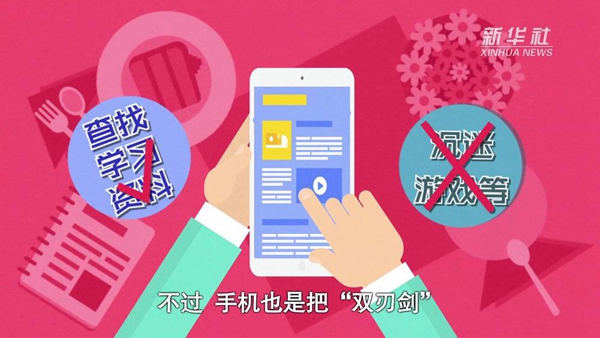 動(dòng)畫(huà)｜寒假來(lái)了！小學(xué)生如何正確使用手機(jī)