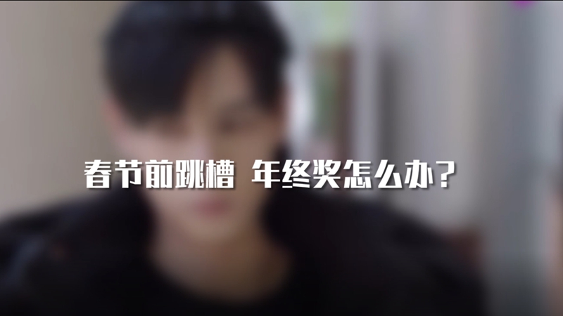 春節(jié)前跳槽 年終獎(jiǎng)怎么辦？