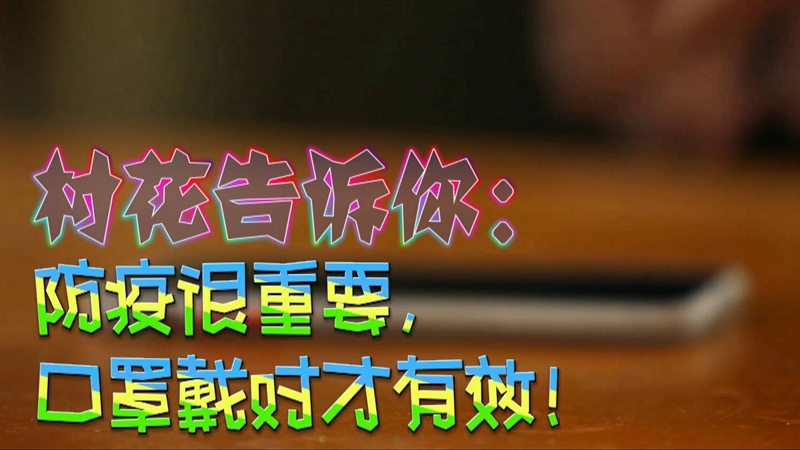 公益微視頻｜村花告訴你：防疫很重要，口罩戴對才有效！