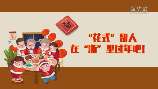 【讓“就地過(guò)年”也有溫度 浙江篇】“花式”留人 在“浙”里過(guò)年吧！