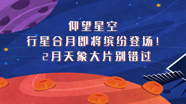仰望星空，行星合月即將繽紛登場！2月天象大片別錯過