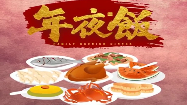 今年，你家的年夜飯怎么吃？