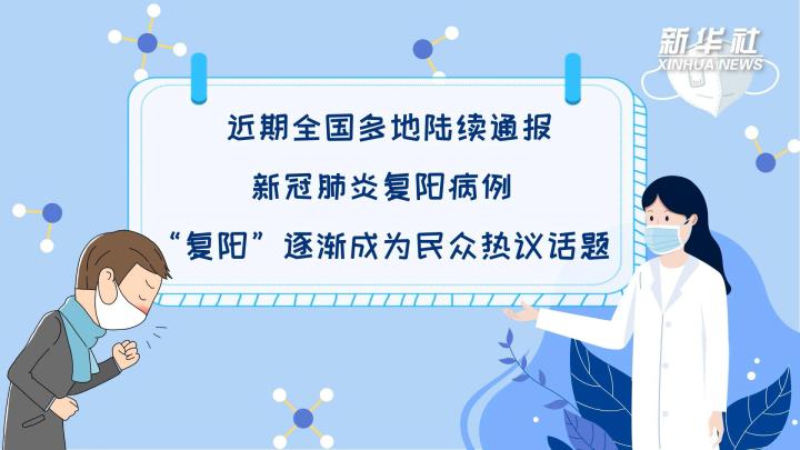 多地陸續(xù)出現(xiàn)復陽病例，是否帶有傳染性？
