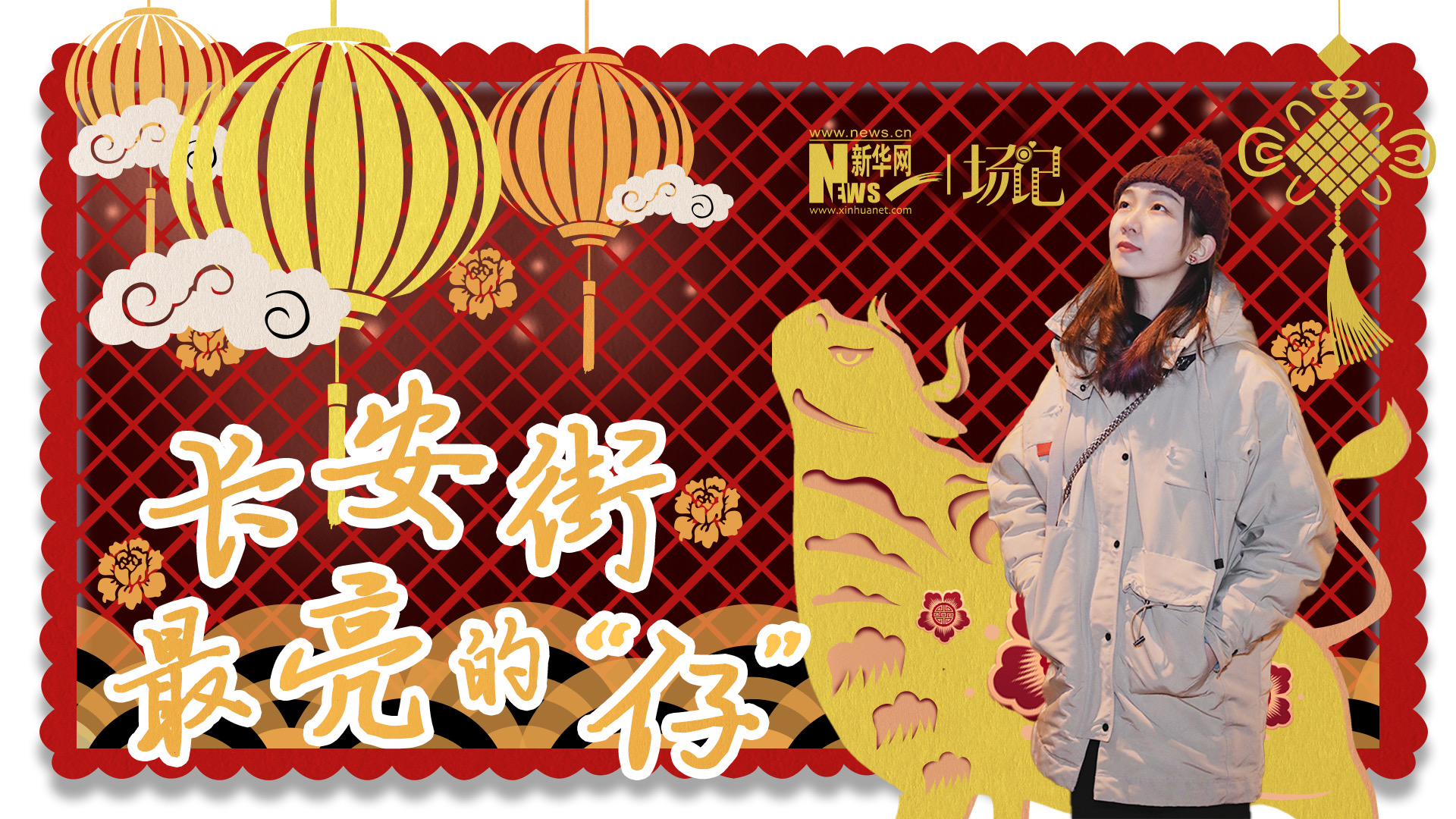 場記|TALK：春節(jié)舉高高！北京長安街上最亮的“仔”
