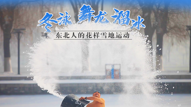 冬泳、舞龍、溜冰…東北人的花樣雪地運(yùn)動(dòng)