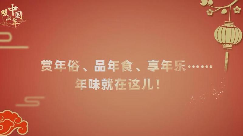 【暖心中國年】賞年俗、品年食、享年樂……年味就在這兒！