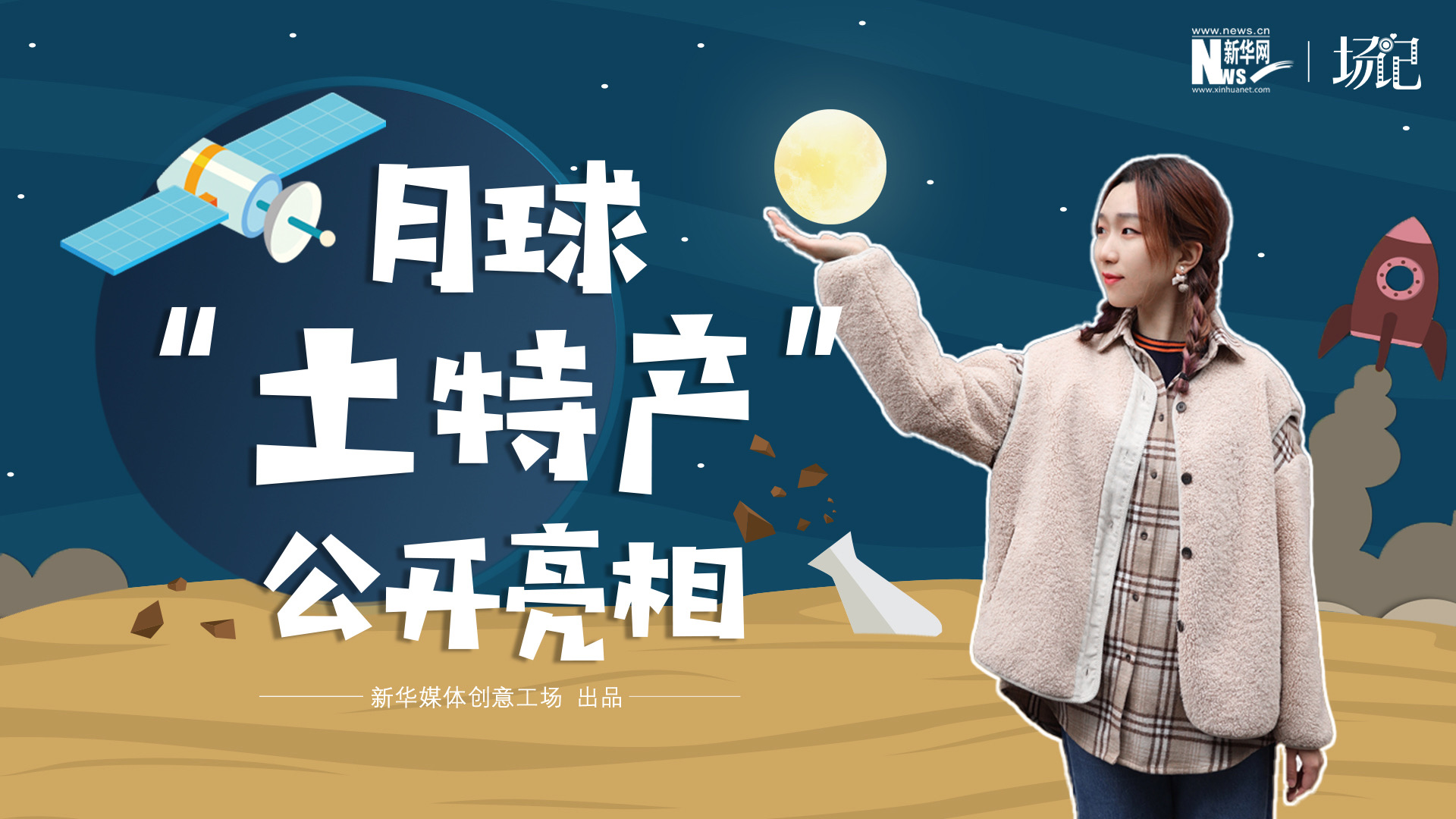 場記|TALK：真土！好土！月球“土特產(chǎn)”公開亮相！走近不能種菜的“無價之土”