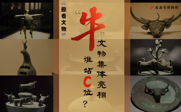 【趣看文物】“牛”文物集體亮相，誰(shuí)站C位？