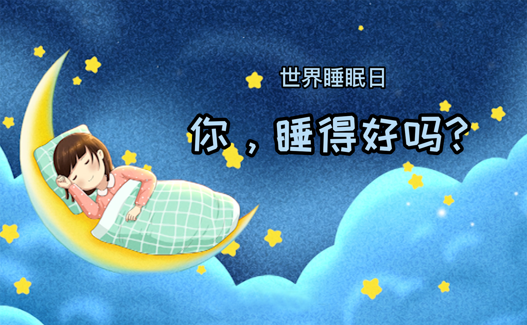 世界睡眠日丨你，睡得好嗎？