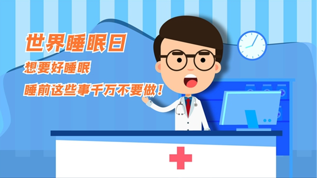 MG動(dòng)畫(huà)：想要好睡眠，睡前這些事千萬(wàn)不要做！
