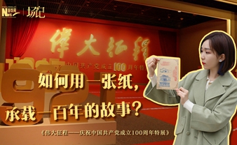 場記|TALK：如何用一張紙，承載一百年的故事？【建黨100周年】