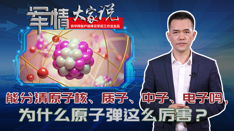 左躍：能分清原子核、質子、中子、電子嗎，為什么原子彈這么厲害？