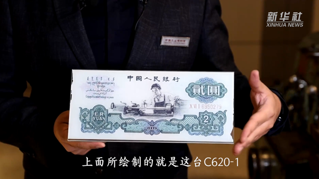 這臺車床排面十足！竟被印在人民幣上