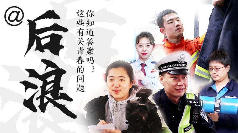 @后浪，這些有關(guān)青春的問答你知道答案嗎？