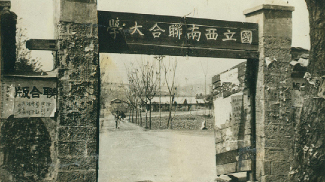 堅(jiān)強(qiáng)、奮斗、傳承——五四青年節(jié)再看西南聯(lián)大