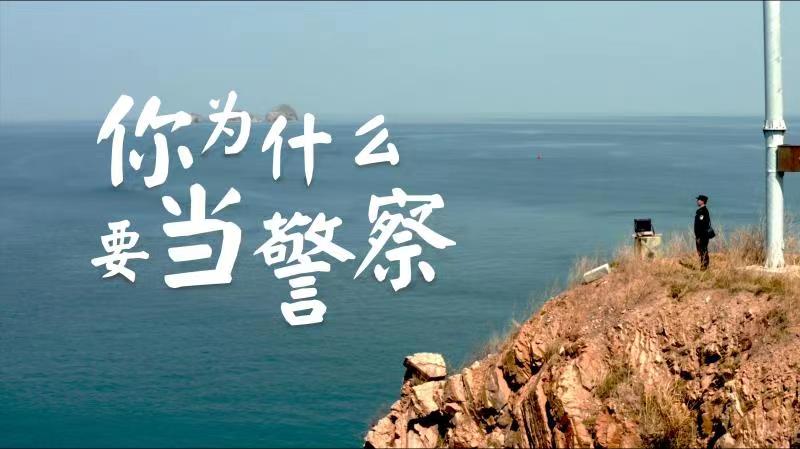 你，為什么要當(dāng)警察？