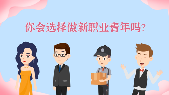 一大批職業(yè)“轉(zhuǎn)正”！你會(huì)選擇做新職業(yè)青年嗎？