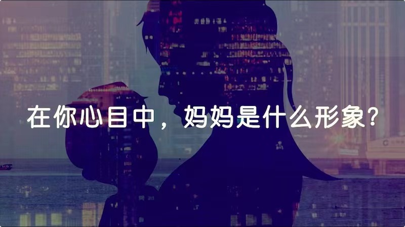在你心目中，媽媽是什么形象？