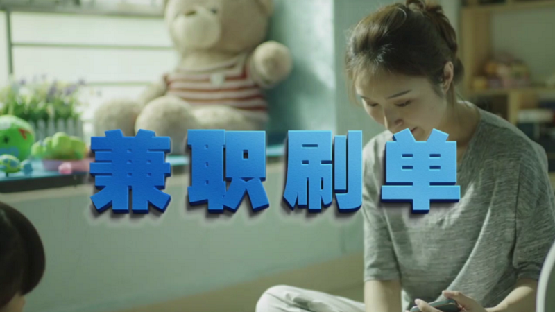 動(dòng)動(dòng)手指就能拿傭金？兼職刷單是陷阱！
