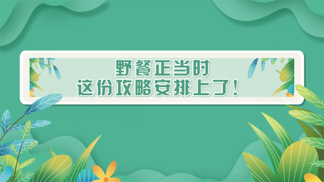 野餐正當(dāng)時(shí)，這份攻略安排上了！