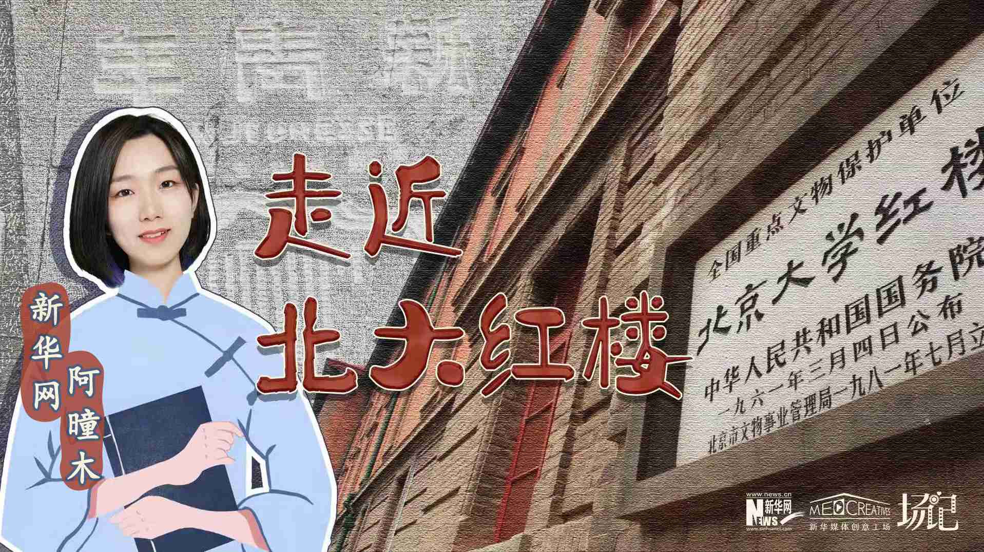 場記|TALK：北大紅樓、《新青年》編輯部，探訪《覺醒年代》里高頻出現(xiàn)的歷史遺跡