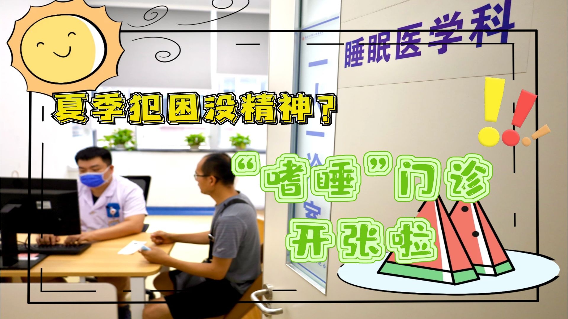 夏季犯困沒精神？“嗜睡”門診開張啦！