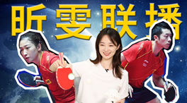 張揚(yáng)100秒看奧運(yùn)｜國乒挑戰(zhàn)新項(xiàng)目！