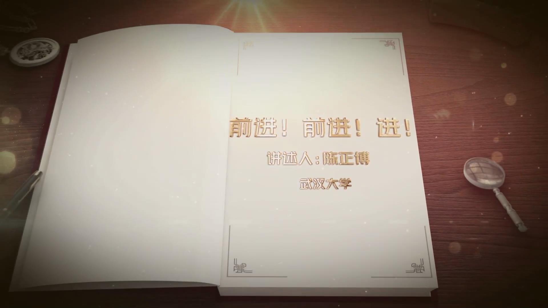 前進(jìn)！前進(jìn)！進(jìn)！