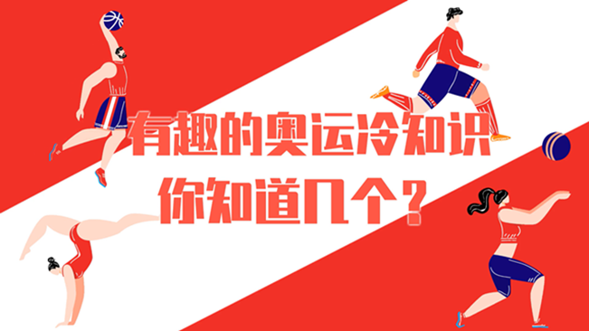 有趣的奧運(yùn)冷知識(shí)，你知道幾個(gè)？