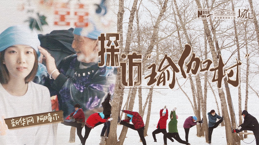 全村大爺大媽都是瑜伽高手？帶你探訪“中國瑜伽第一村”