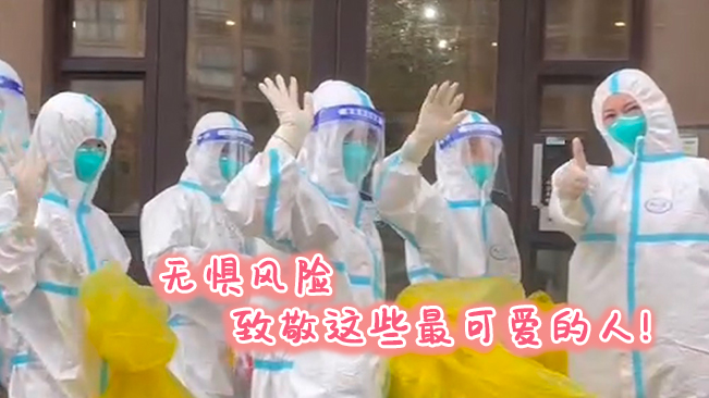 無懼風(fēng)險，致敬這些可愛的人