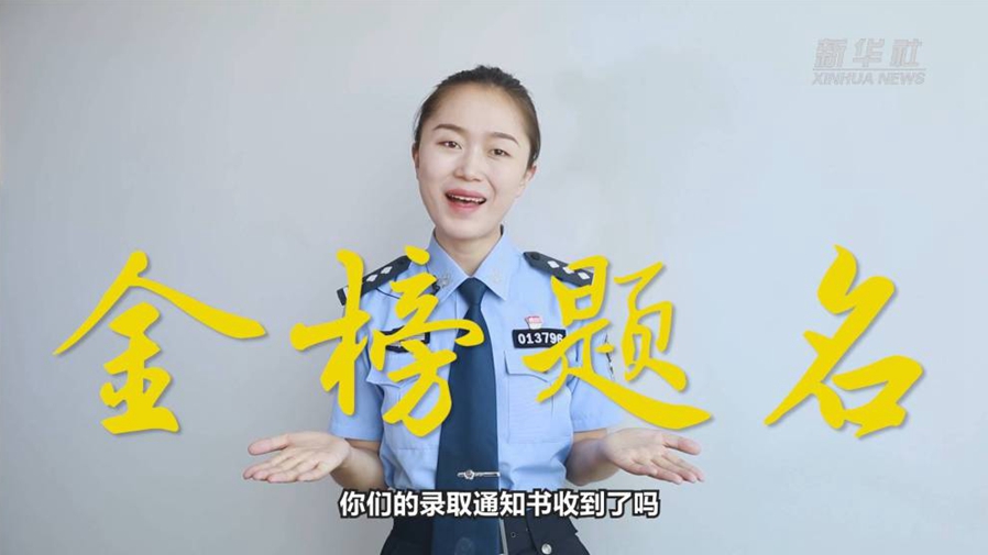 警花勝男說(shuō)防范：小心！這些錄取通知書背后有“坑”